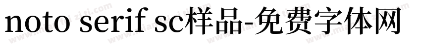 noto serif sc样品字体转换